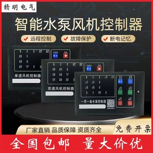 智能水泵控制i器一用一备全自动控制柜开关面板双速电风机