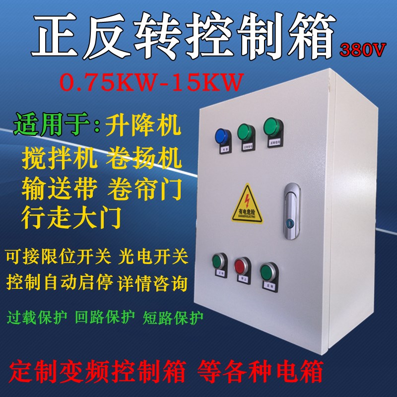 正反转控制箱倒顺开关搅拌u机卷扬机卷帘机输送带电动卷帘门配电
