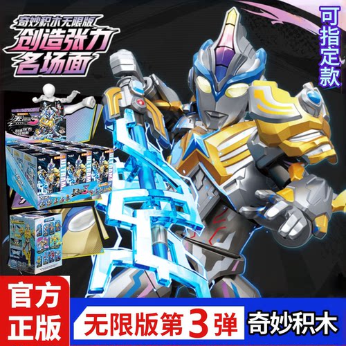 奇妙积木人奥特曼无限版