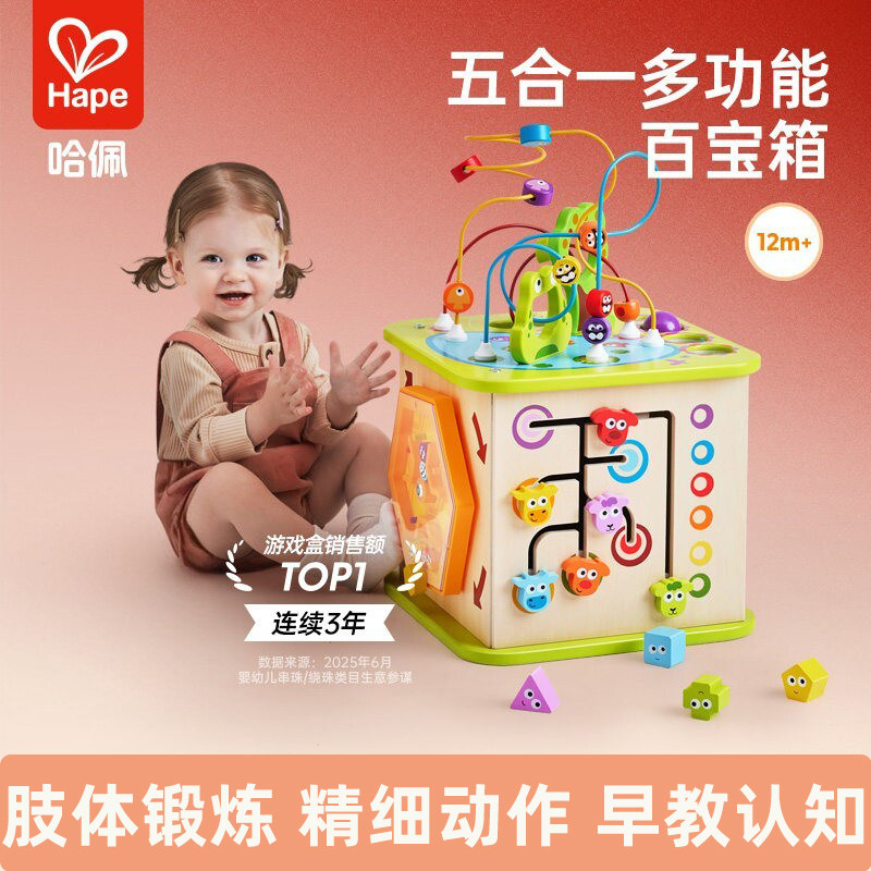 Hape开心农场游戏盒绕珠六面体百宝箱婴儿宝宝益智玩具六一礼物