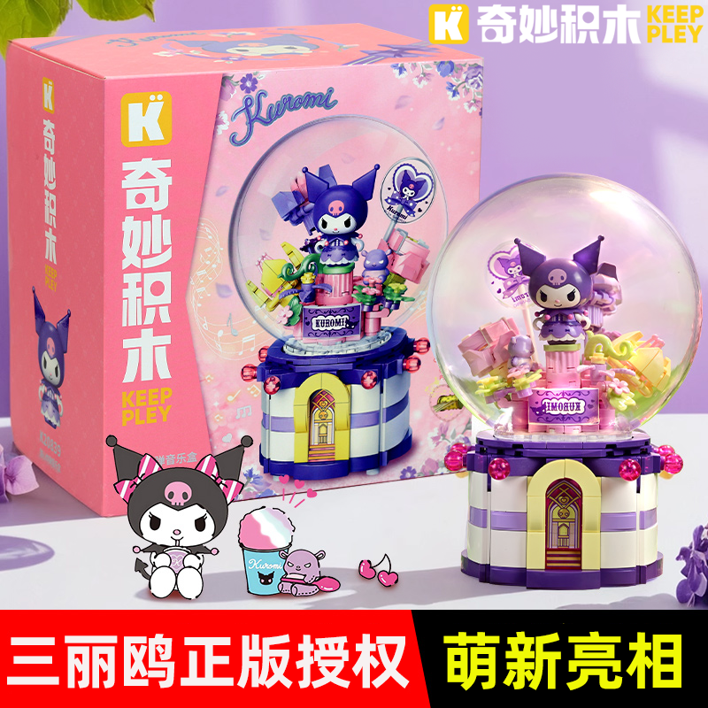 奇妙积木Keeppley三丽鸥音乐盒库洛米玩具美乐蒂模型女孩儿童礼物