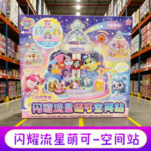 山姆同款奇妙萌可闪耀流星空间站宝盒过家家公主女孩儿童玩具礼物