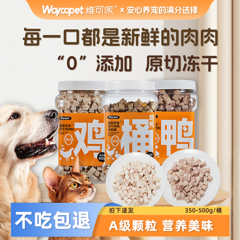 维可派犬猫零食冻干大桶