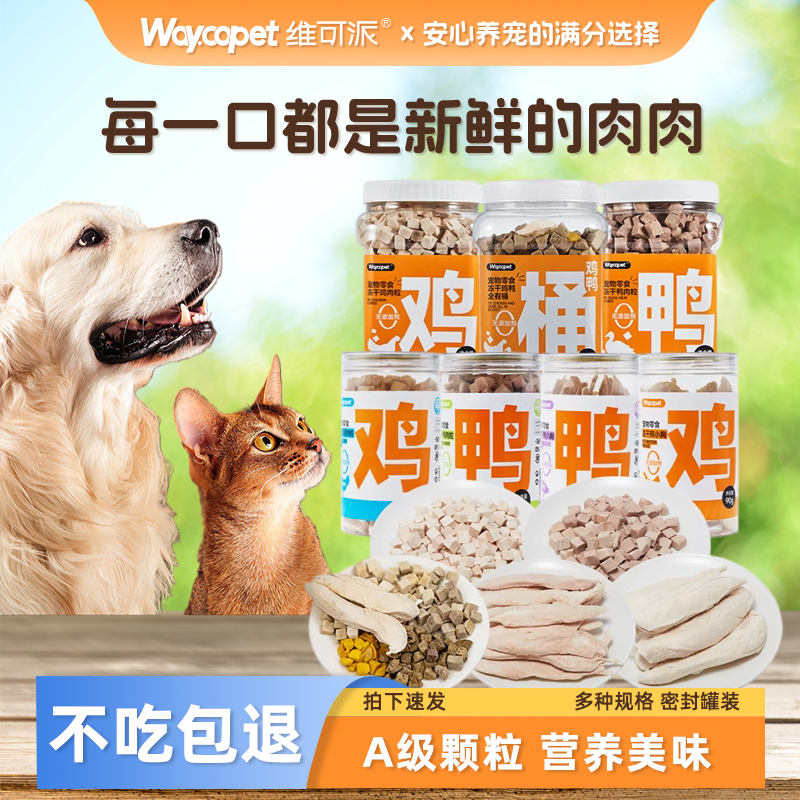 维可派犬猫零食冻干鸡鸭肉