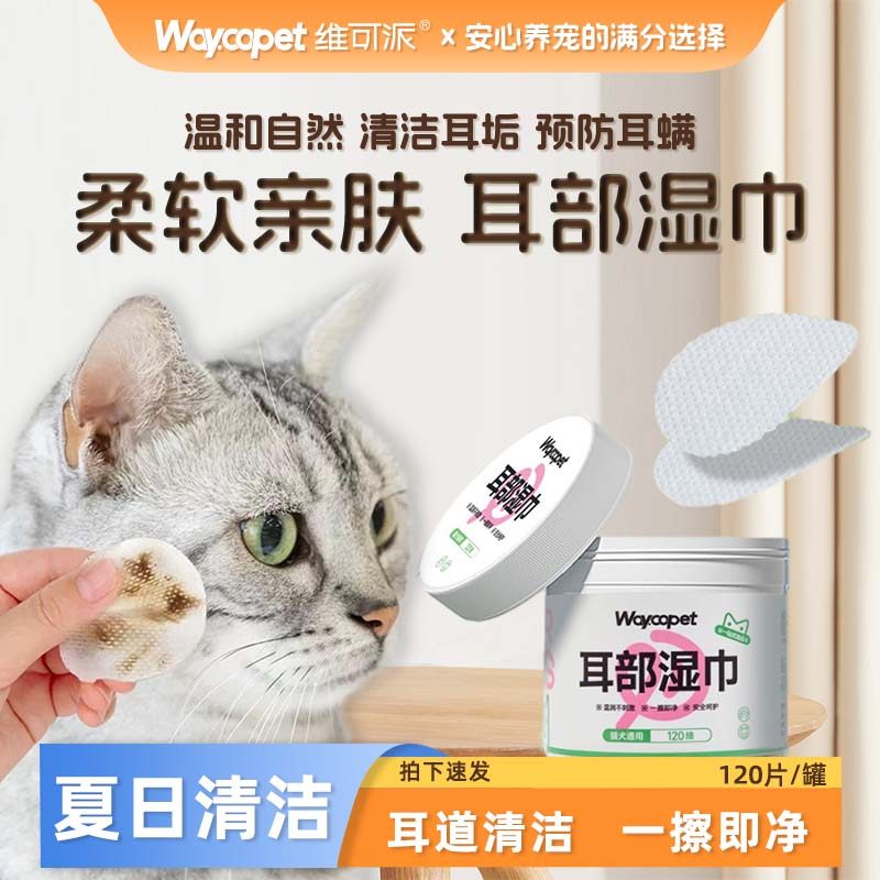 维可派宠物洁耳湿巾猫狗通用擦洗耳部除耳螨耳朵痒洗耳液清洁用品,宠物/宠物食品及用品,耳部清洁,淘宝优惠券,粉丝福利购,淘宝优惠卷