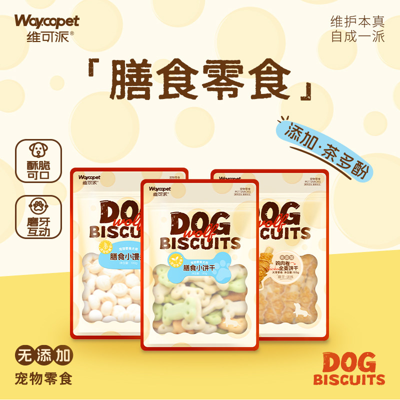 维可派犬零食饼干馒头零食泰迪金毛狗饼干训练奖励