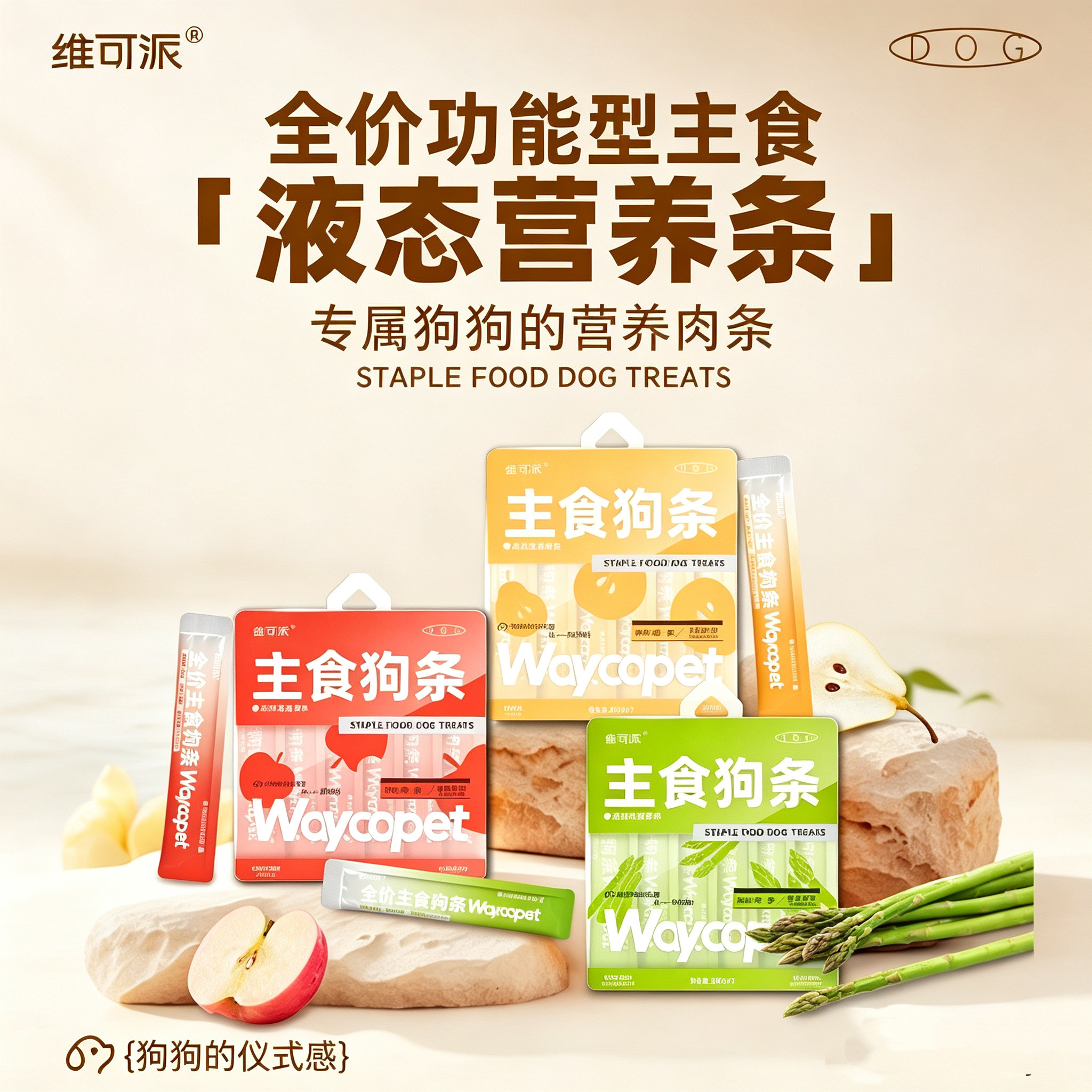 维可派主食狗条鸡肉鸭肉芦笋牛肉苹果雪梨营养主食条湿粮