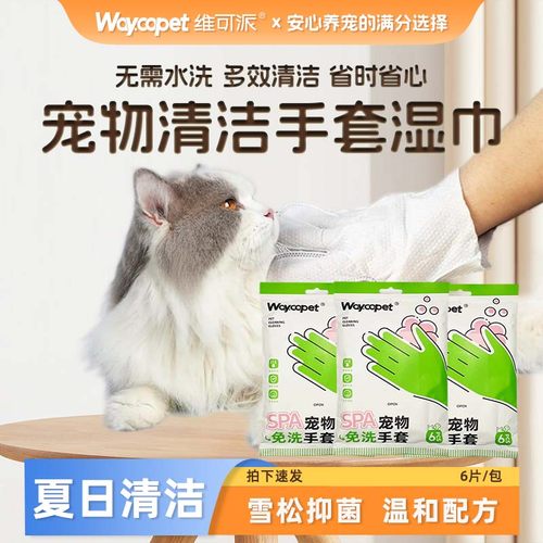 维可派宠物免洗手套湿巾