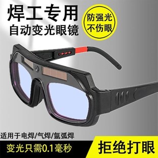 自动变光电焊眼镜焊工专用烧焊z护目镜防强光电弧护眼变色焊接眼