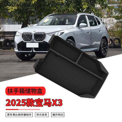 适用2025款马X3扶手箱储物盒bmw中控x3车载收纳汽车用品配件