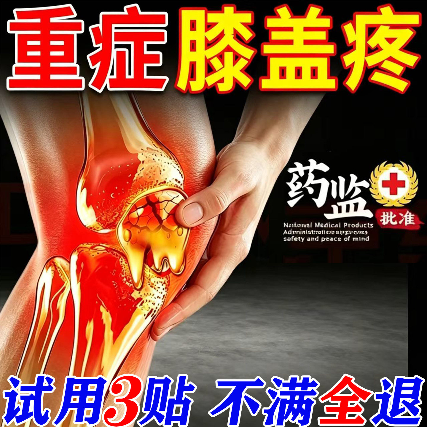 膝盖疼痛专用膏药贴关节肿胀护膝半月板损伤修复滑膜炎积液热敷贴