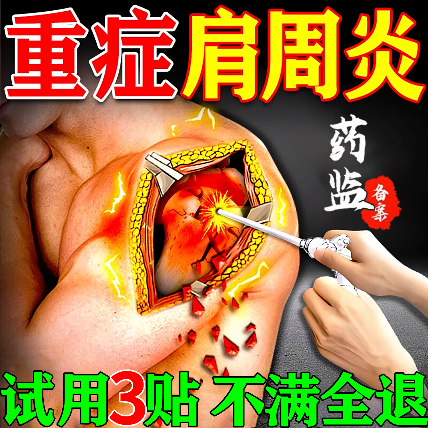 肩周炎专用骨痛贴膏肩膀颈椎疼痛肩胛骨损伤远红外止痛消炎治疗贴