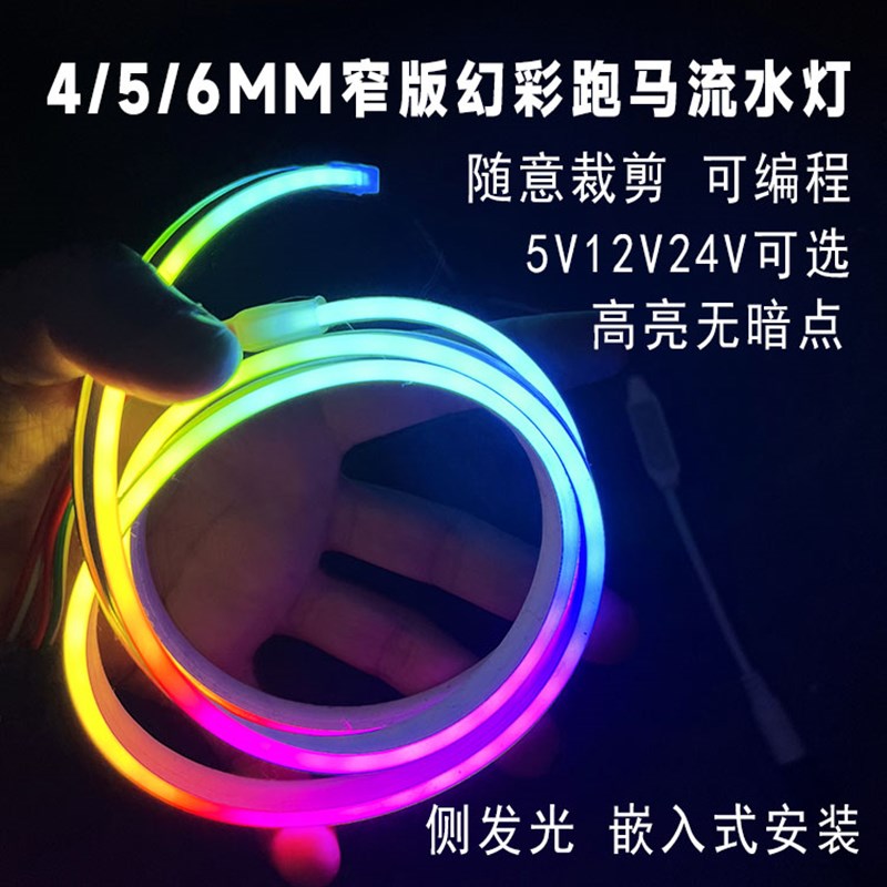 LED细小硅胶跑马流水灯带幻彩变色追光E霓虹灯条侧发光窄版4/5/6M
