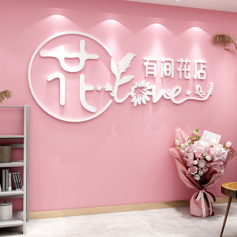 花店logo定制墙纸3d立体墙贴画自粘橱窗玻璃门定制店X名广告装饰图片