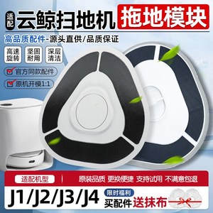 适配云鲸小白鲸J1/J2/J3/J4拖布头拖地模块挂架抹布模组支架配件