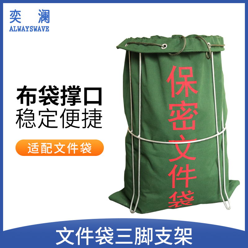 奕澜待销文件架子单位办公室不锈钢架保密文件销毁袋帆布袋撑口器