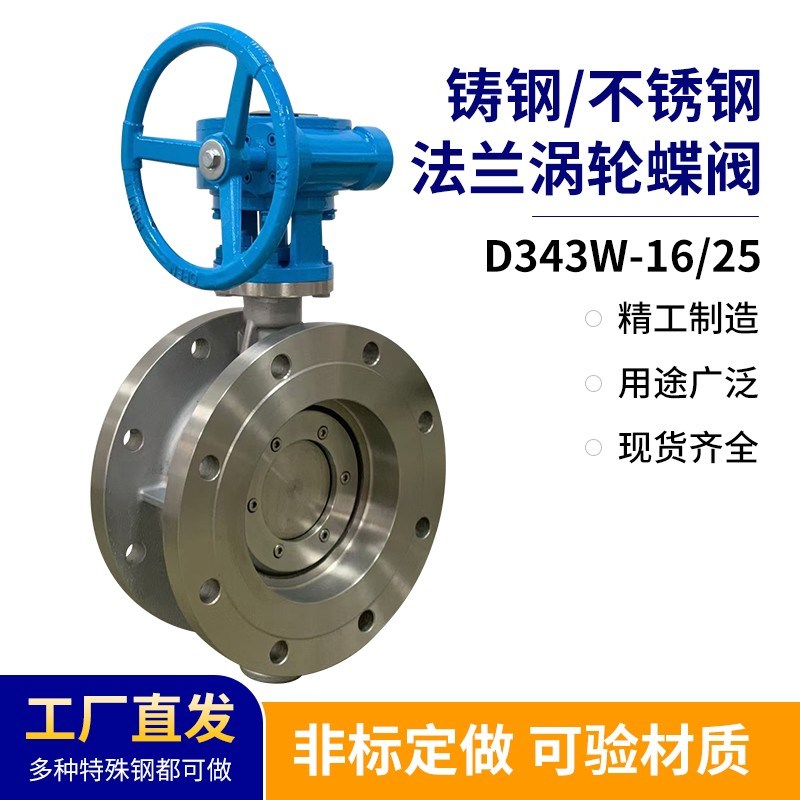 铸钢/碳钢涡轮法兰蝶阀 304/316L法兰C蝶阀 D343H/W-16/25法兰蝶