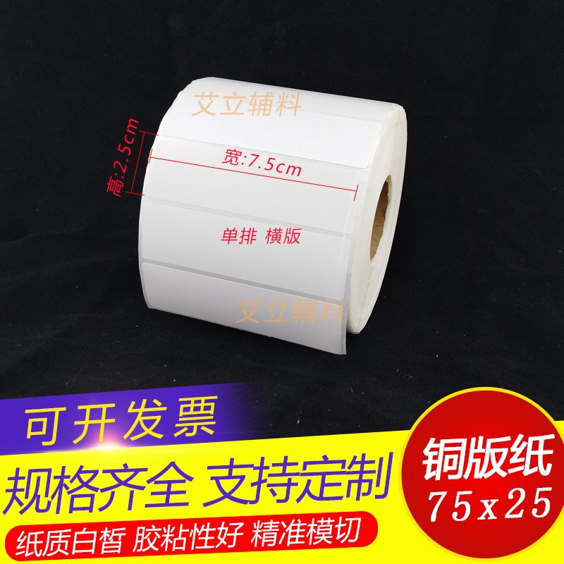 铜版纸标签80x75x70x25x20mm 条码不干胶8x7.5x7x2.5x2Zcm卷筒贴