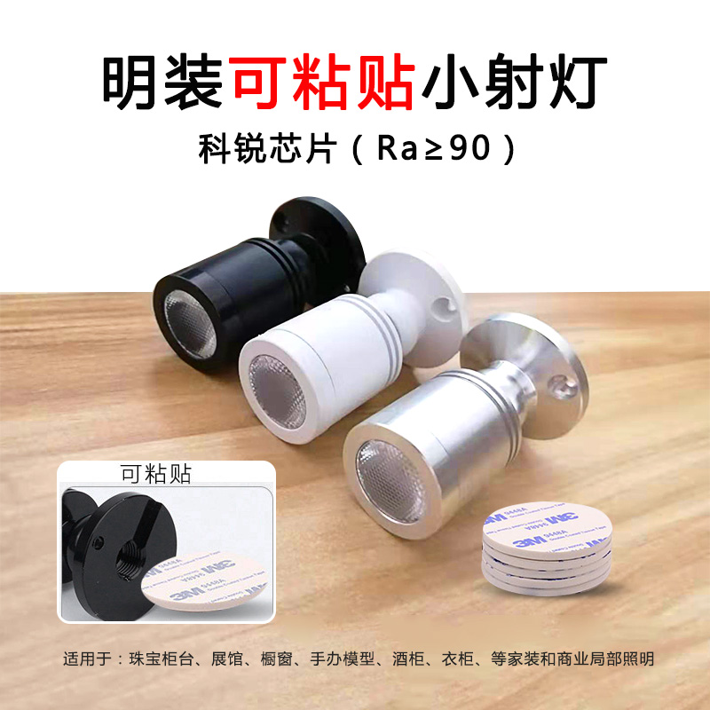led可粘贴迷你小射灯明装展柜模型酒柜货架手P办珠宝柜台聚光灯3W