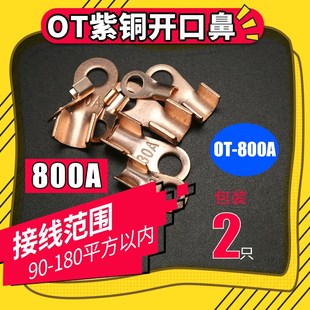 开口铜鼻子 OT-800A 接线端子铜线耳电缆接头线Q鼻冷压端子A级 2