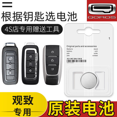 观致 观致 观致7 观致9汽车钥匙原装专用电池