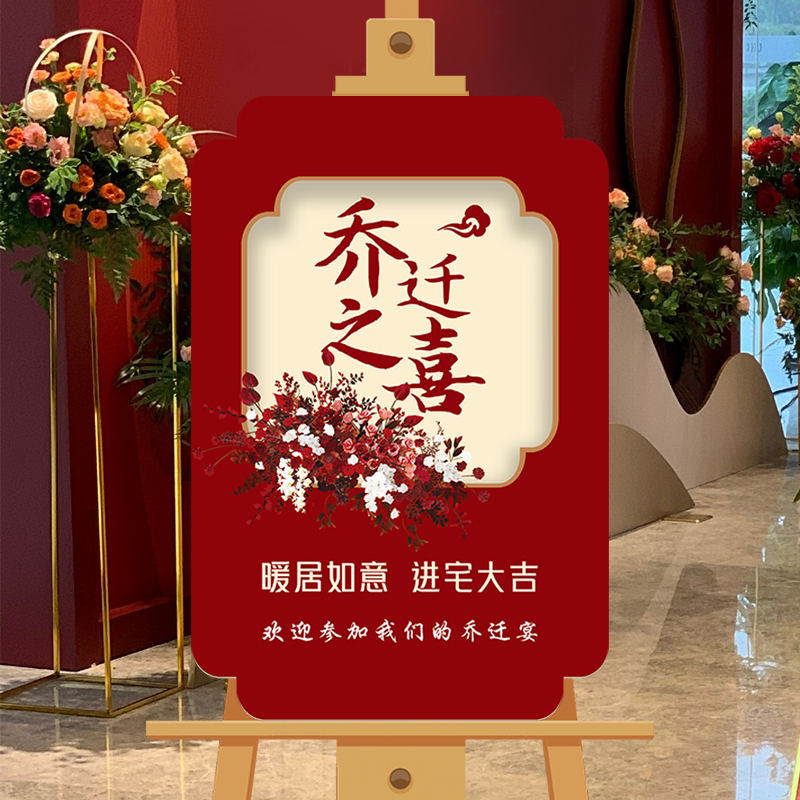 乔迁之喜装饰迎宾牌kt板新居布置挂饰指示牌水牌搬家入宅仪式用品