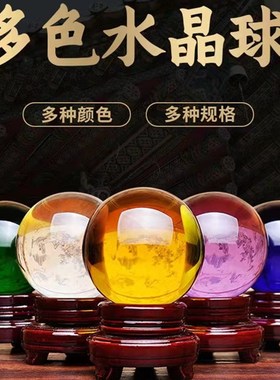 白色绿紫蓝粉红黄色水晶球摆件开业送礼办公客厅卧室酒柜家居摆件