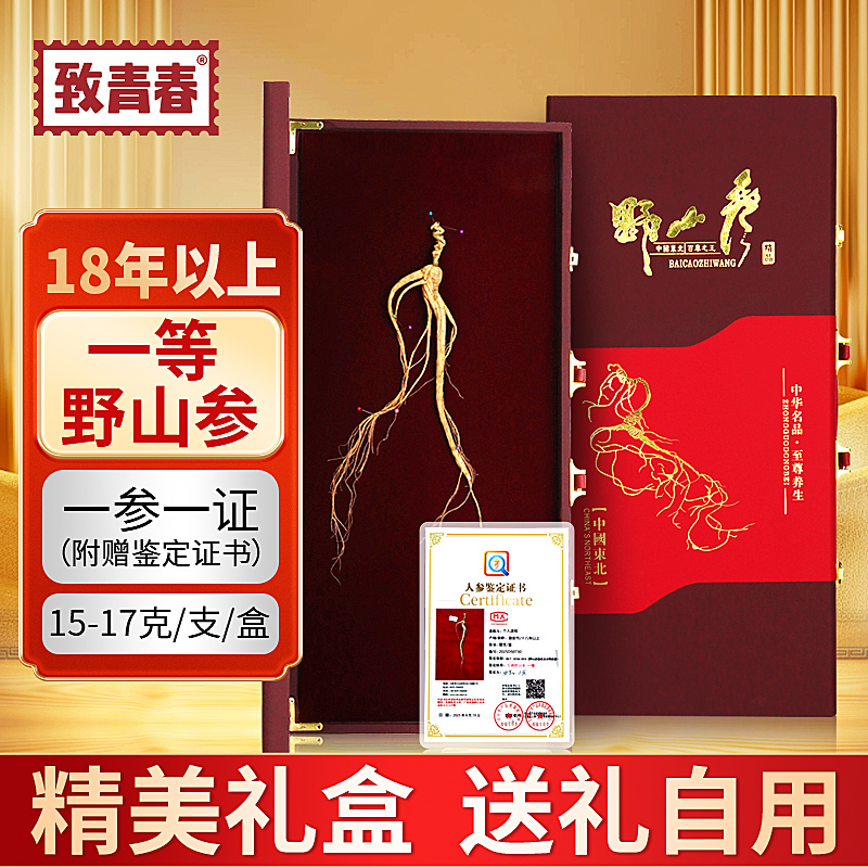 一等野山参礼盒