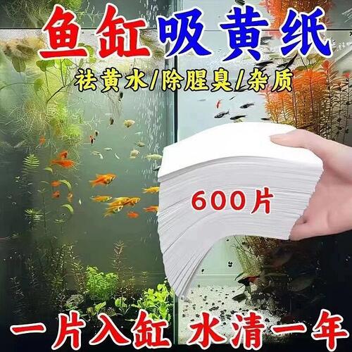 鱼缸去黄水吸色纸鱼缸吸黄纸水源净化去腥去污过滤纸净水吸附污渍
