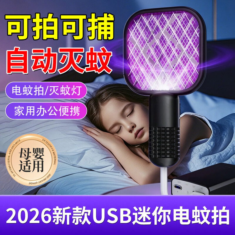 电蚊拍2026新款灭蚊灯迷你USB插电式家用驱蚊器婴儿孕妇强力防护