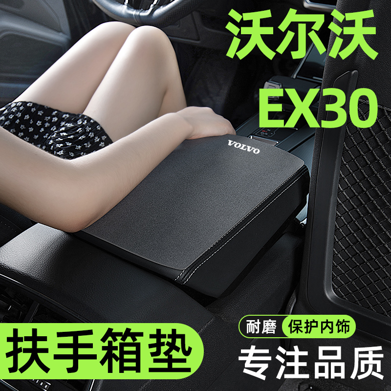 沃尔沃EX30汽车内饰改装饰配件用品大全扶手箱垫中央扶手垫保护套