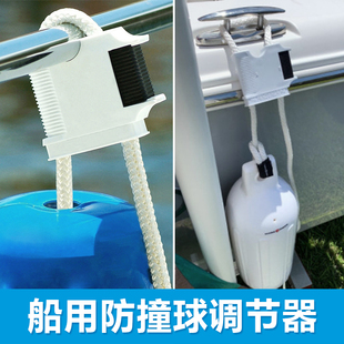 游艇船舶防撞球防碰球固定器调节器缆绳防撞球调节器
