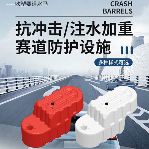 室内外赛道防撞墩卡丁水马护栏隔离防护栏加厚塑料水马注水围栏