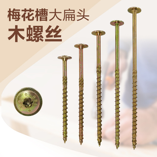 大扁头梅槽快攻木螺丝 木结构MM加长加粗碳钢自攻螺钉