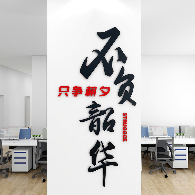 d只争朝夕不负韶华墙贴办公室柱子墙面装饰文化墙自粘励志标语