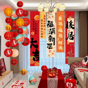 饰条幅挂布灯笼新房新居搬家入宅仪式 乔迁之喜装 布置用品礼物全套