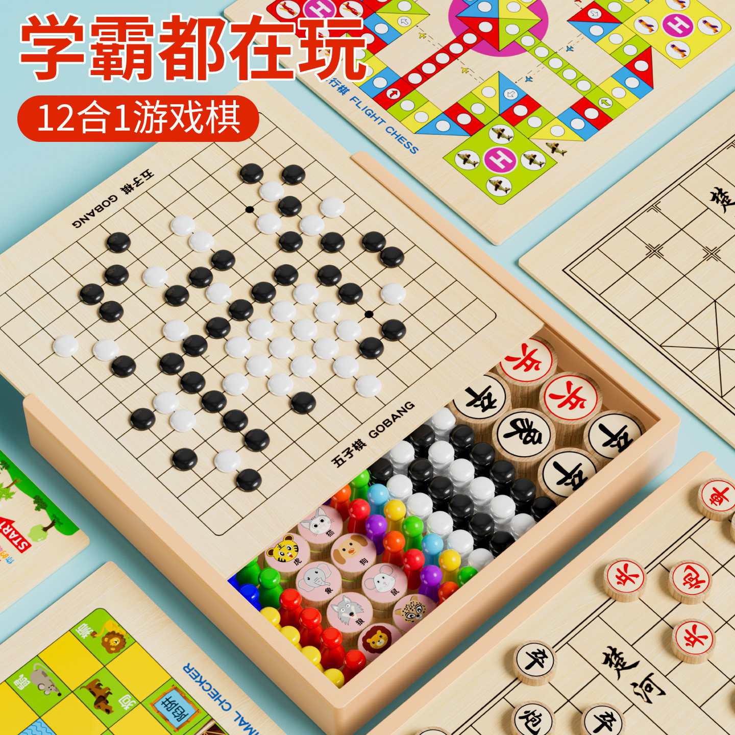 12合一多功能棋盘五子棋飞行棋跳棋小学生版全套装斗兽棋儿童益智