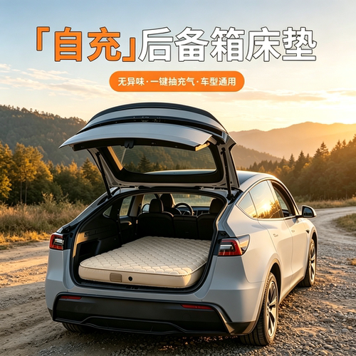 特斯拉modely床垫后备箱睡垫
