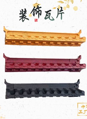 墙饰屋檐瓦片壁饰徽派装饰仿古瓦树脂饭馆新中式家居门楣玄关挂件