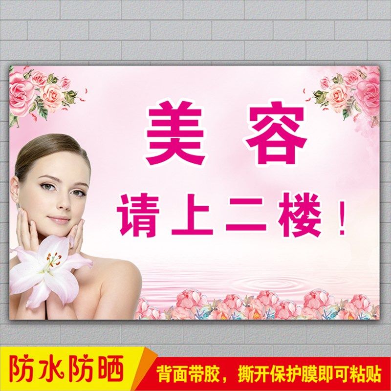 美容院养生馆美容请上二楼指示标识提示牌宣传广告防水海报墙贴画 - 实物图
