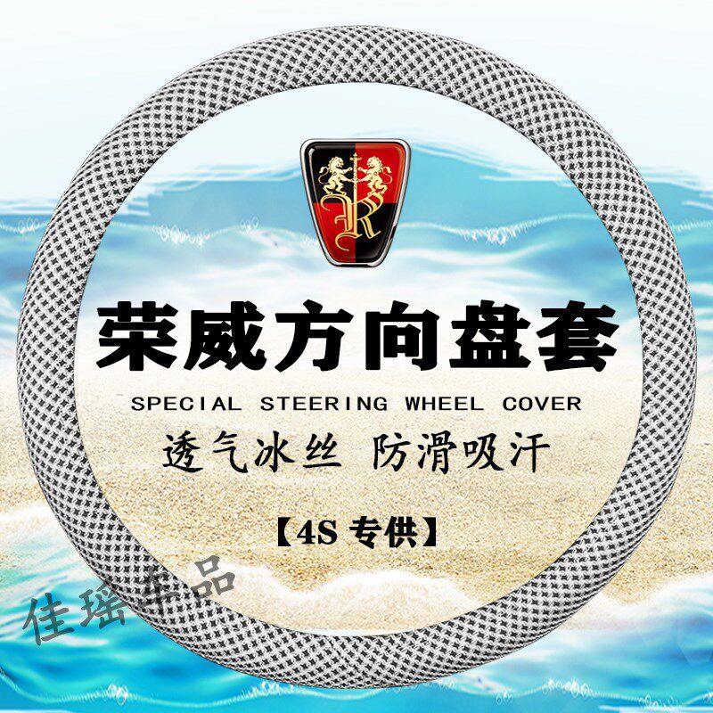 荣威方向盘套e50 350 360 550 e550 750 e950 W5透气冰丝汽车把套