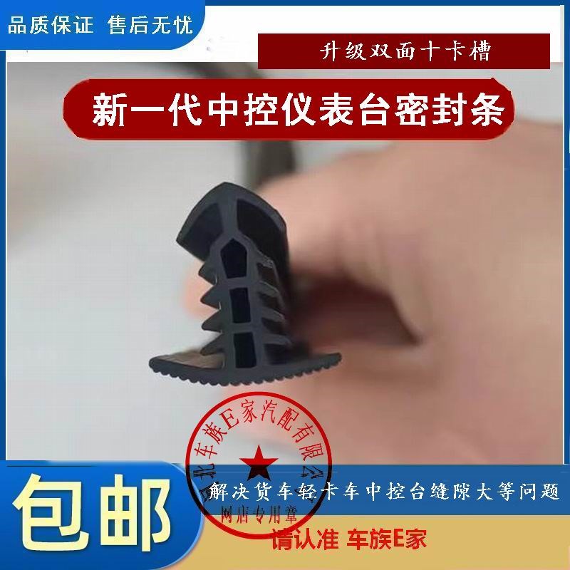 货车轻卡车中控台密封条前挡风玻璃缝隙仪表台加宽胶条防尘堵缝条
