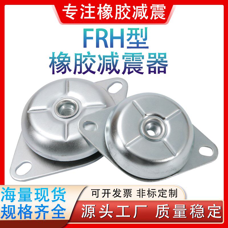 橡胶减震器FRiH 钟型碗型缓冲胶垫减振垫压缩机发电机空压机隔振