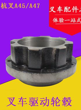叉车前轮毂前桥驱动轮毂 哈巴头轴头杭叉A45 A47 R40 R45 4 4.5吨