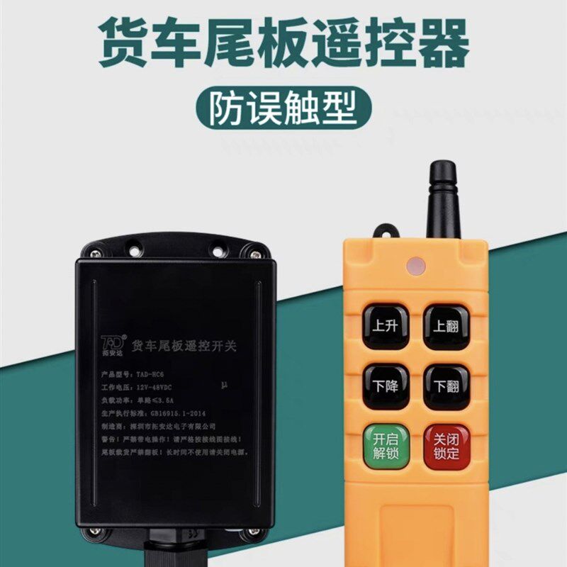 24v货车尾板专用无线遥控套装 12V-48V通用型汽车尾板摇控器防水