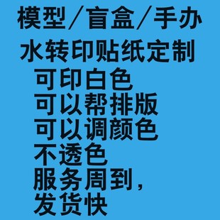 模型水贴纸定制水转印打印定做文字图案订制订做粘土手办模型贴