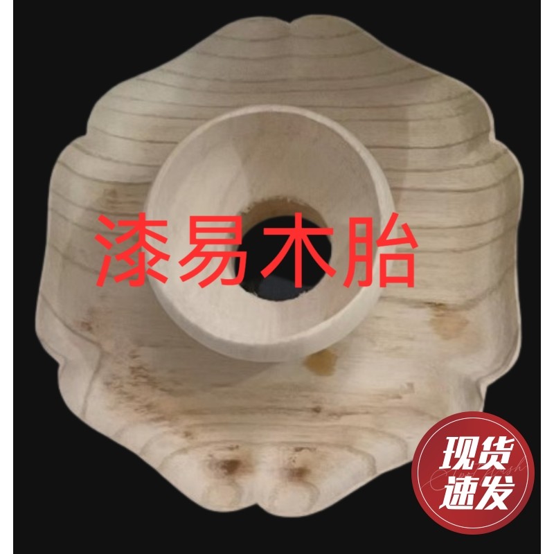 木胎大漆天木台盏托漆器漆艺彩绘胚漆画材料金缮微瑕diy新品订制
