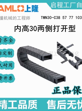 上隆原装拖链两侧打开型 TWN30-C38 57 77 103-R75 10S0 150-10 2