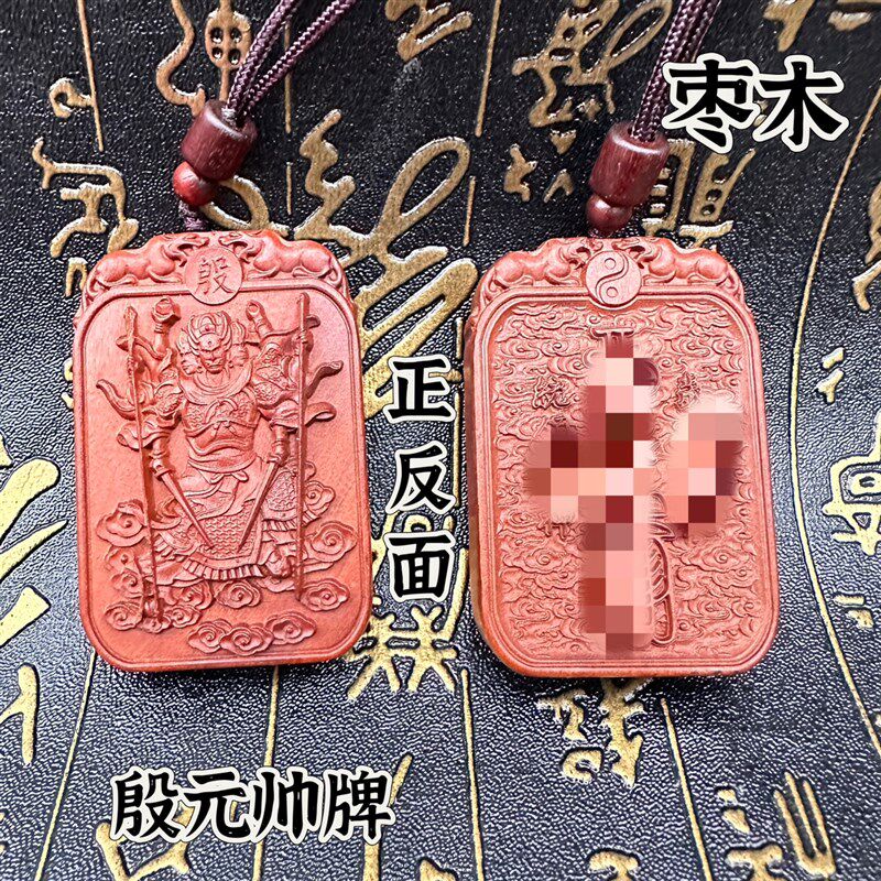雷击枣木牌殷元帅吊坠挂件双面精雕太岁像牌道文化用品