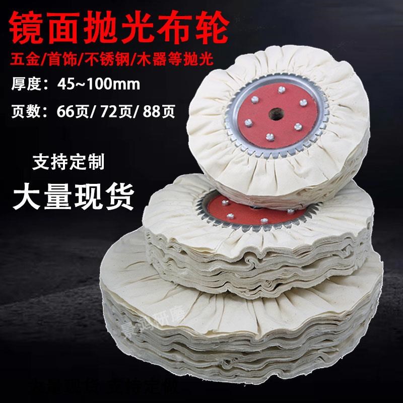 防羽布风轮不锈钢铁件镜面抛光轮府绸棉布轮金属卫浴餐具木器布轮
